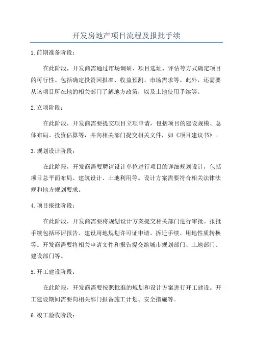 开发房地产项目流程及报批手续