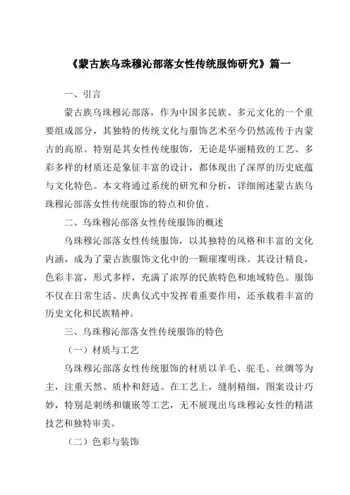 《蒙古族乌珠穆沁部落女性传统服饰研究》范文