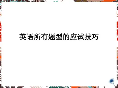 高考英语所有题型的应试技巧