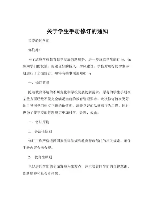 关于学生手册修订的通知