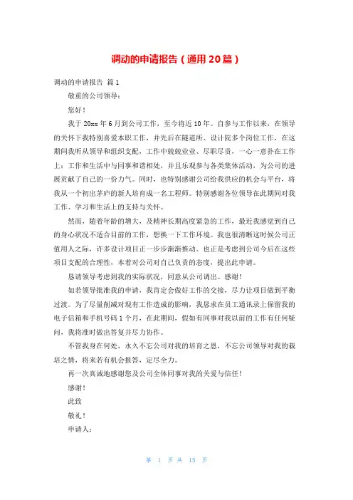调动的申请报告(通用20篇)