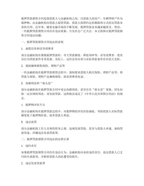 抵押贷款销售合同违法吗