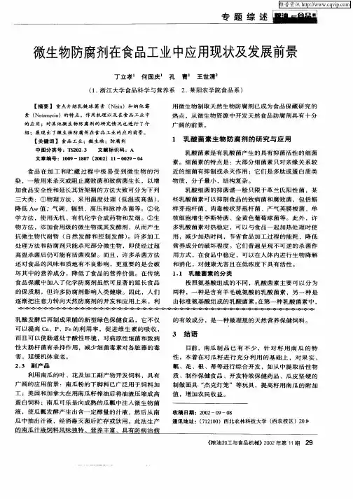 微生物防腐剂在食品工业中应用现状及发展前景