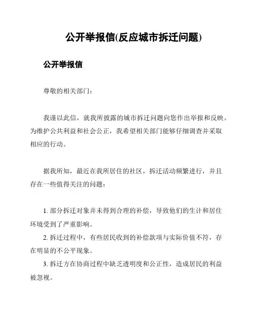 公开举报信(反应城市拆迁问题)