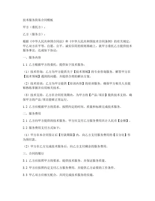 技术服务简易合同模板