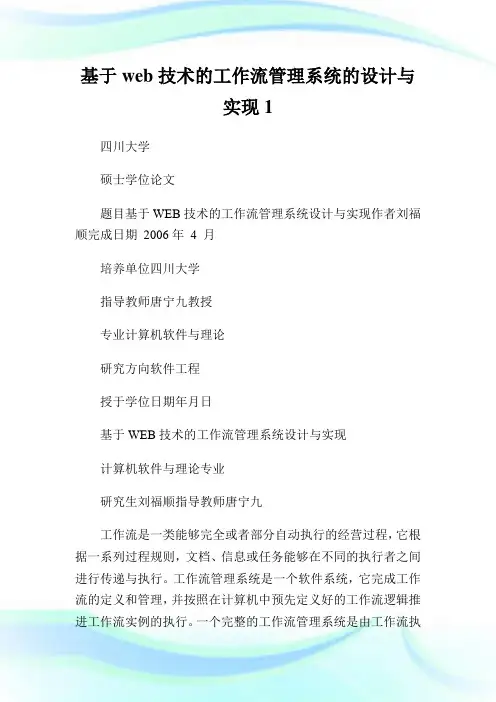 基于web技术的工作流管理系统的设计与实现.doc