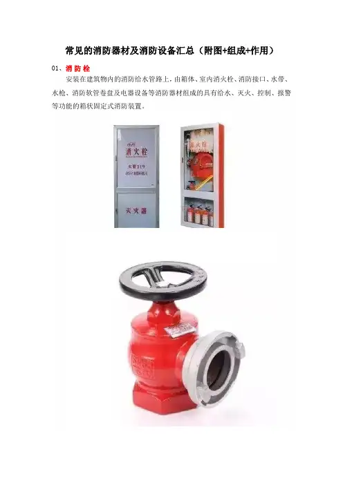 常见的消防器材及消防设备汇总(附图+组成+作用)