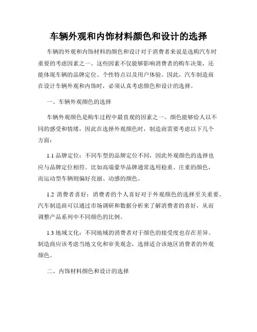 车辆外观和内饰材料颜色和设计的选择
