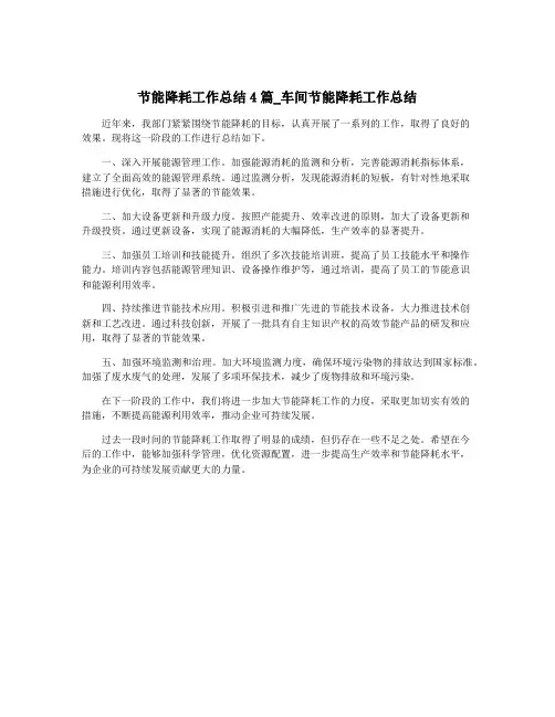节能降耗工作总结4篇_车间节能降耗工作总结