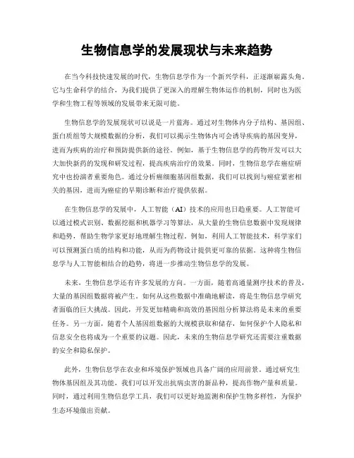 生物信息学的发展现状与未来趋势