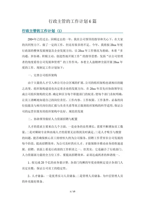 行政主管的工作计划6篇
