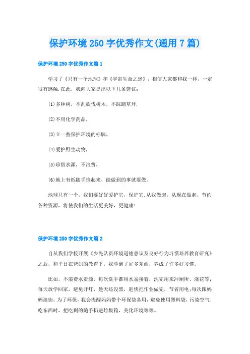 保护环境250字优秀作文(通用7篇)