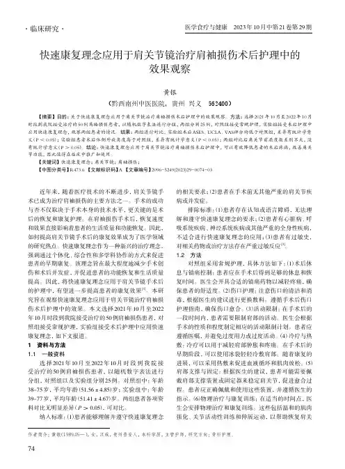 快速康复理念应用于肩关节镜治疗肩袖损伤术后护理中的效果观察