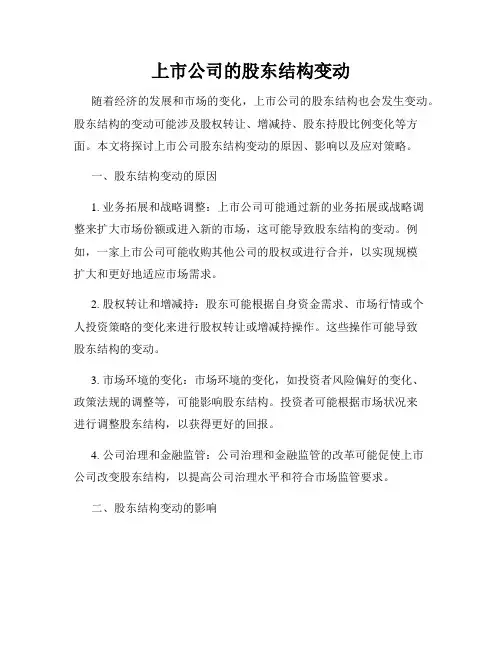 上市公司的股东结构变动