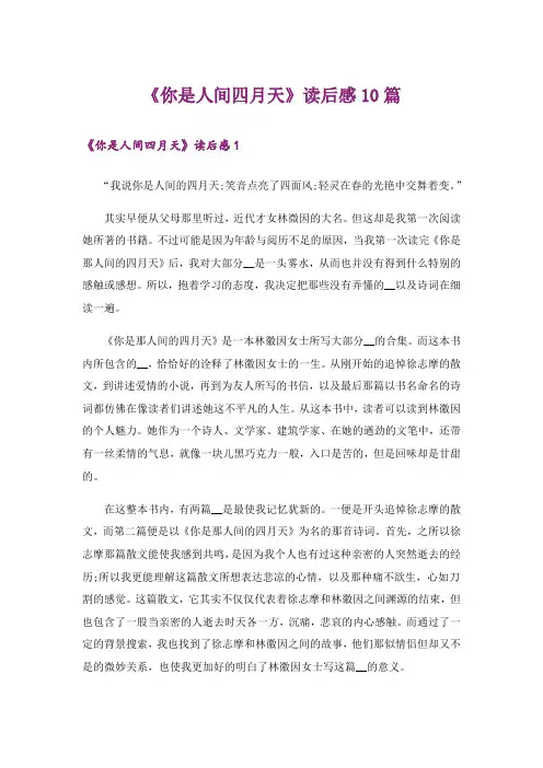 《你是人间四月天》读后感10篇_1