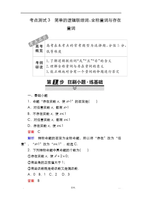 简单的逻辑联结词、全称量词及存在量词复习专题