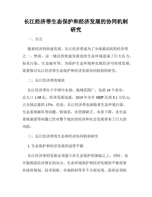 长江经济带生态保护和经济发展的协同机制研究