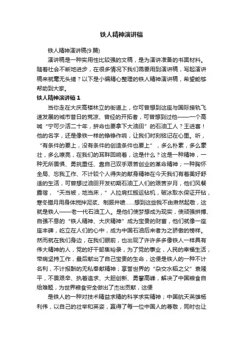 铁人精神演讲稿