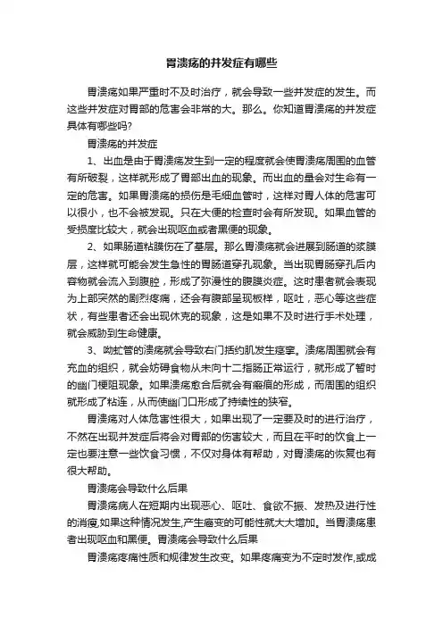 胃溃疡的并发症有哪些