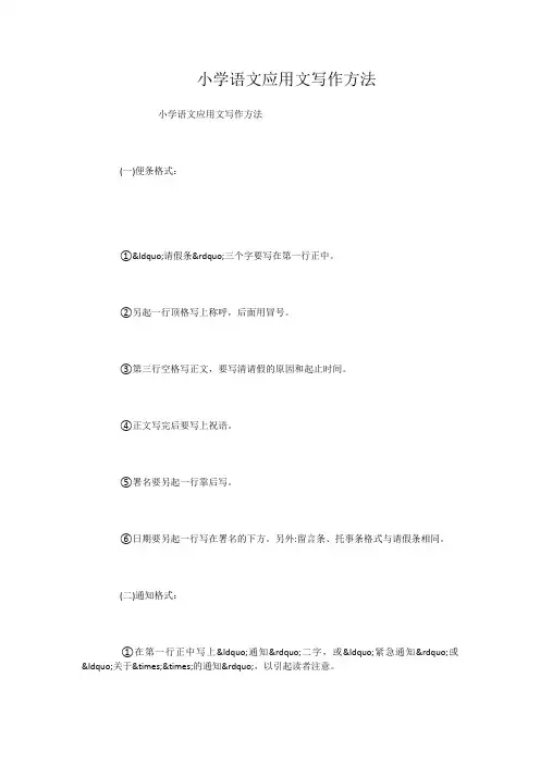 小学语文应用文写作方法
