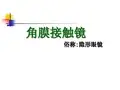 角膜接触镜介绍