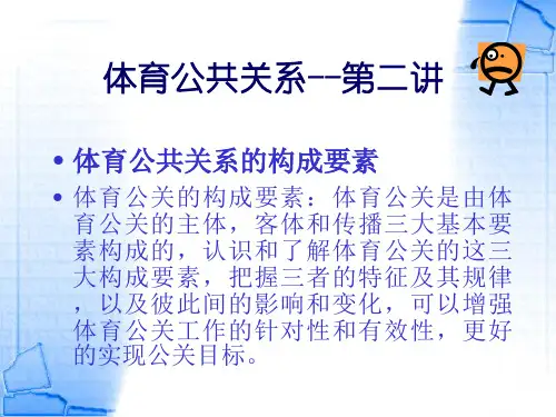体育公共关系-第二讲