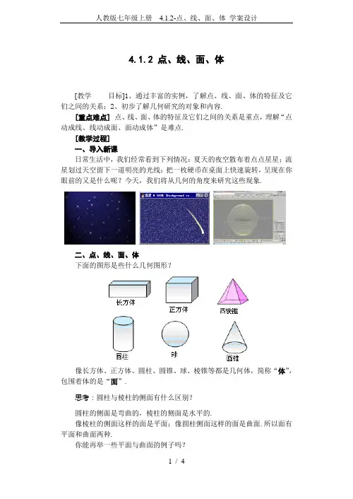 人教版七年级上册  4.1.2-点、线、面、体 学案设计