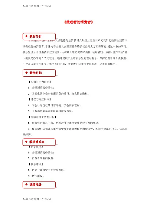[配套k12学习]2017八年级道德与法治上册第三单元我们的经济生活第三节做理智的消费者教学设计湘教版