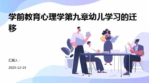 学前教育心理学第九章幼儿学习的迁移