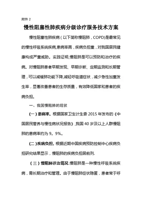 慢性阻塞性肺疾病分级诊疗服务技术方案慢性阻塞性肺疾病