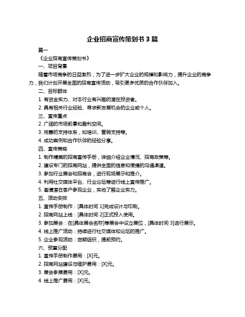 企业招商宣传策划书3篇