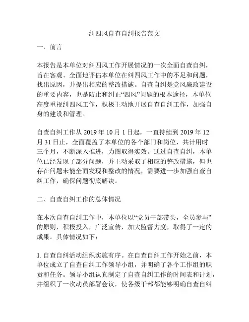 纠四风自查自纠报告范文