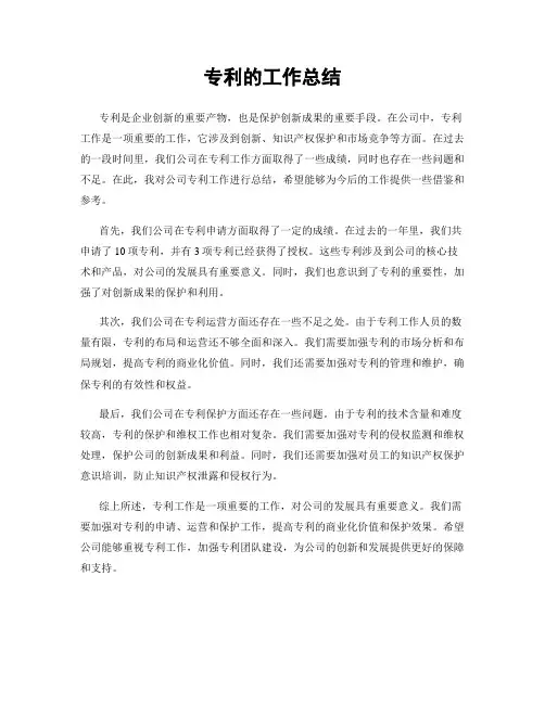 专利的工作总结