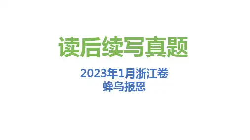 2023年1月高考英语浙江卷读后续写试题解析及范文赏析(蜂鸟报恩)
