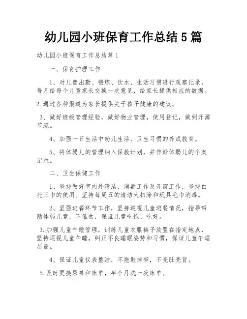 幼儿园小班保育工作总结5篇