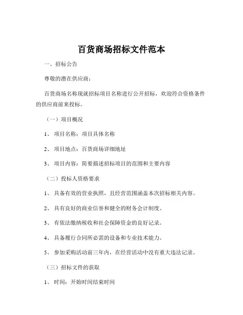 百货商场招标文件范本