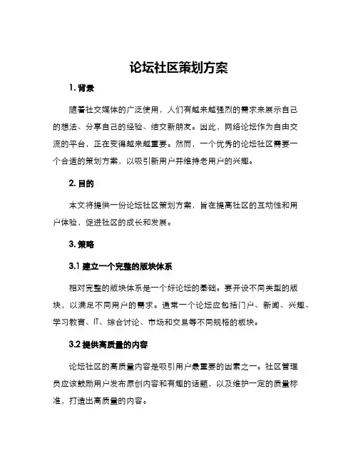 论坛社区策划方案