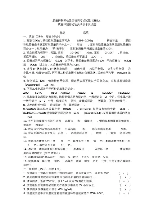 质量控制部检验员培训考试试题(理化)