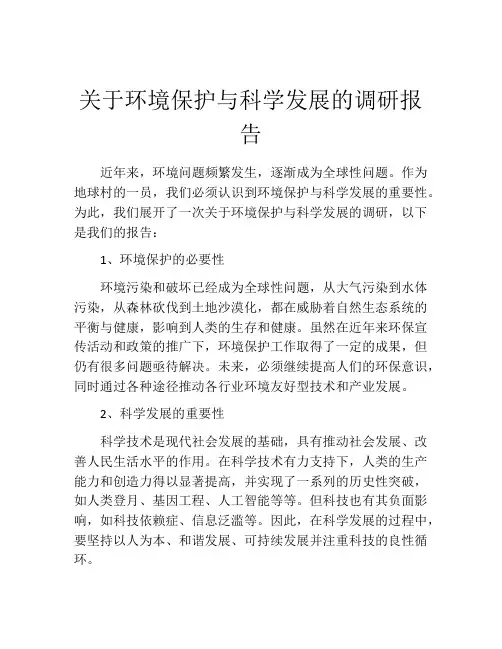 关于环境保护与科学发展的调研报告