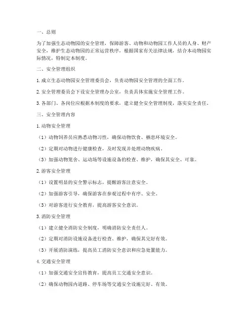 生态动物园安全管理制度