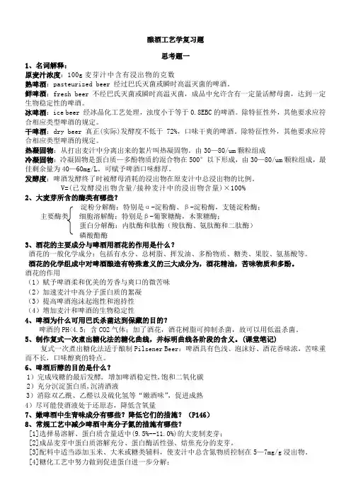 酿酒工艺学复习题