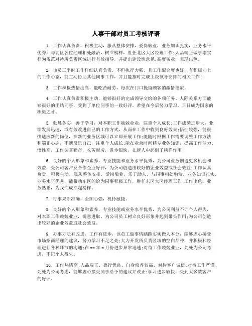 人事干部对员工考核评语