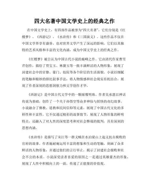 四大名著中国文学史上的经典之作