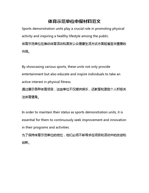 体育示范单位申报材料范文