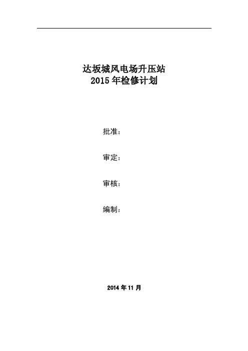 升压站2015年度检修计划