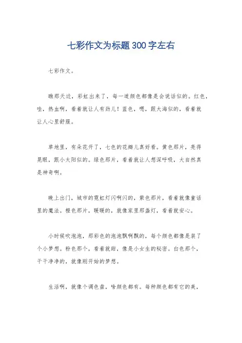 七彩作文为标题300字左右