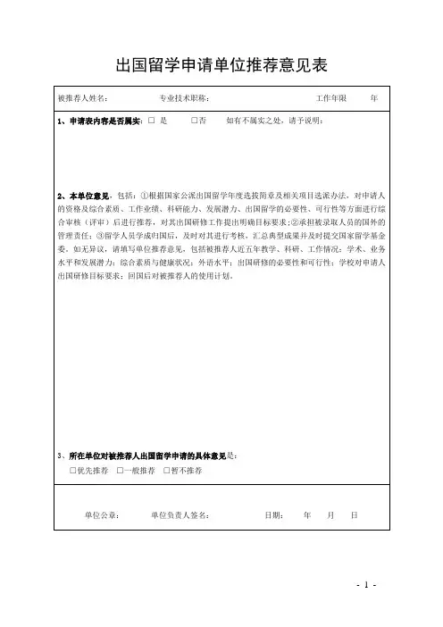 出国留学申请单位推荐意见表