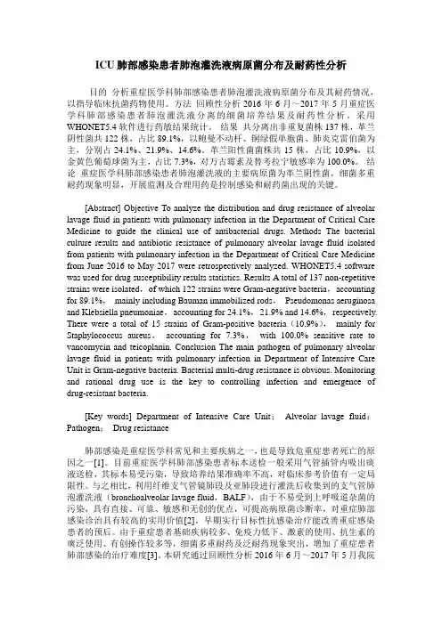 ICU肺部感染患者肺泡灌洗液病原菌分布及耐药性分析