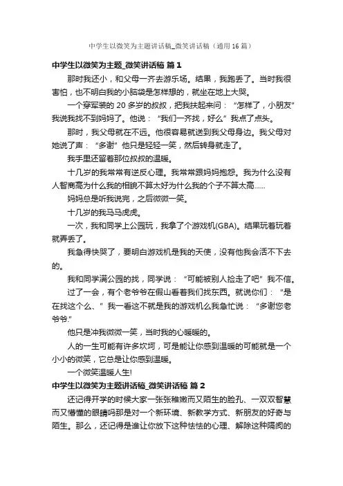 中学生以微笑为主题讲话稿_微笑讲话稿（通用16篇）