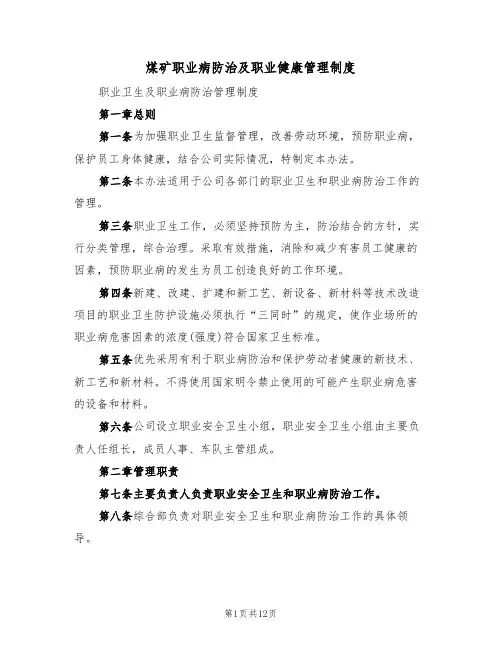 煤矿职业病防治及职业健康管理制度(五篇)